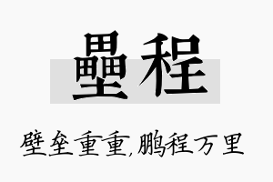 垒程名字的寓意及含义