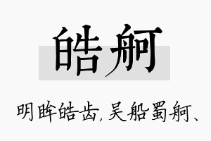 皓舸名字的寓意及含义