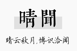 晴闻名字的寓意及含义