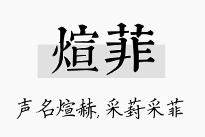 煊菲名字的寓意及含义