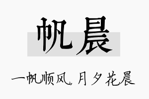 帆晨名字的寓意及含义