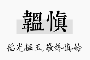 韫慎名字的寓意及含义