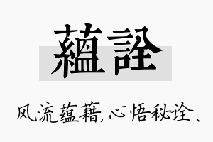 蕴诠名字的寓意及含义