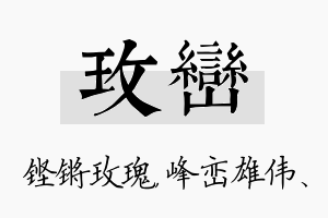 玫峦名字的寓意及含义