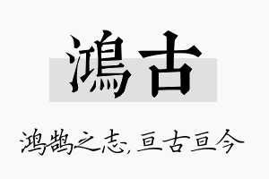 鸿古名字的寓意及含义