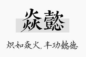 焱懿名字的寓意及含义