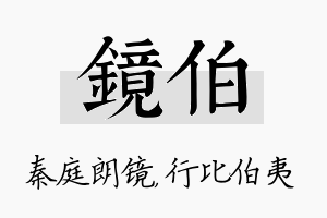 镜伯名字的寓意及含义