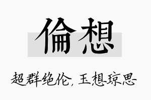 伦想名字的寓意及含义