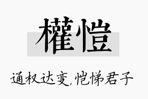 权恺名字的寓意及含义