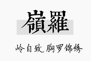 岭罗名字的寓意及含义