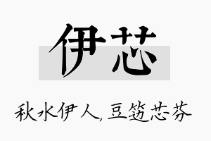 伊芯名字的寓意及含义