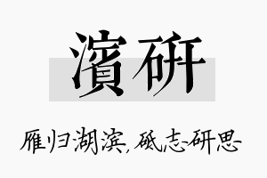 滨研名字的寓意及含义