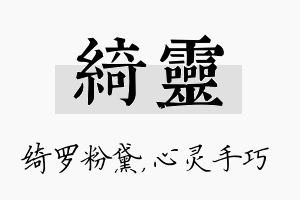 绮灵名字的寓意及含义