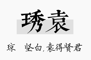 琇袁名字的寓意及含义