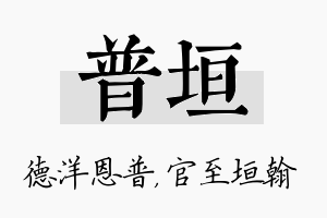 普垣名字的寓意及含义