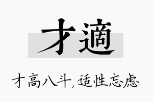 才适名字的寓意及含义