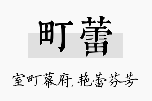 町蕾名字的寓意及含义