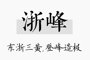 浙峰名字的寓意及含义