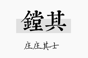 镗其名字的寓意及含义