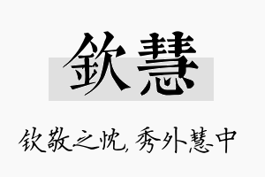 钦慧名字的寓意及含义