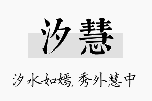 汐慧名字的寓意及含义