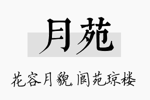 月苑名字的寓意及含义