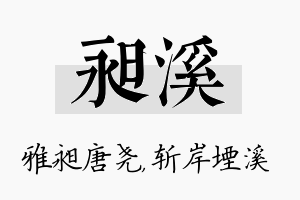 昶溪名字的寓意及含义