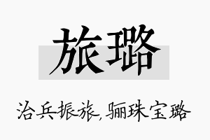 旅璐名字的寓意及含义