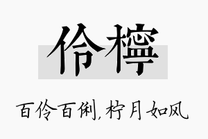 伶柠名字的寓意及含义