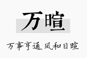 万暄名字的寓意及含义