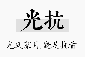 光抗名字的寓意及含义