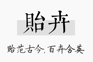 贻卉名字的寓意及含义