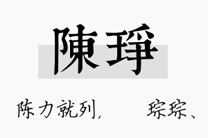 陈琤名字的寓意及含义