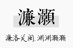 濂灏名字的寓意及含义