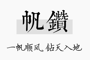 帆钻名字的寓意及含义