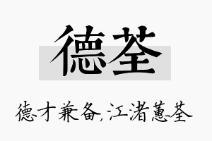 德荃名字的寓意及含义