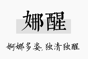 娜醒名字的寓意及含义