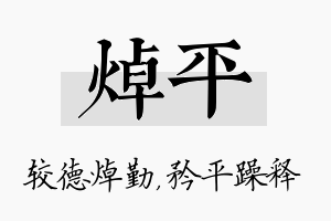 焯平名字的寓意及含义