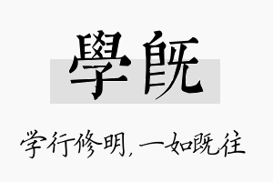 学既名字的寓意及含义