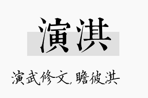 演淇名字的寓意及含义