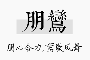 朋鸾名字的寓意及含义