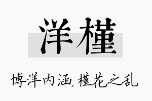 洋槿名字的寓意及含义