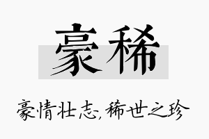 豪稀名字的寓意及含义