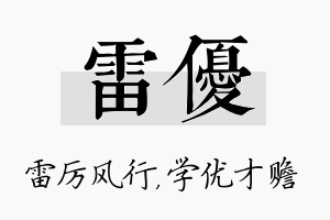 雷优名字的寓意及含义