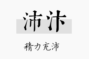 沛汴名字的寓意及含义