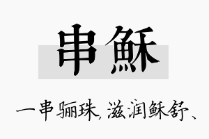 串稣名字的寓意及含义