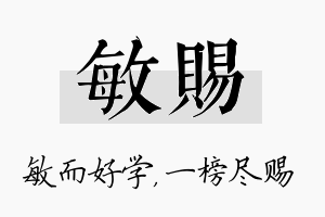 敏赐名字的寓意及含义