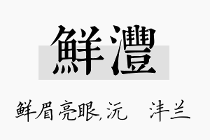 鲜沣名字的寓意及含义