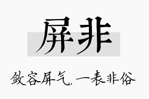 屏非名字的寓意及含义