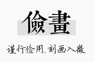 俭画名字的寓意及含义